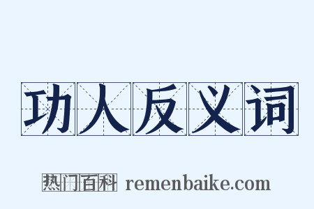 功人反义词是什么意思的图片